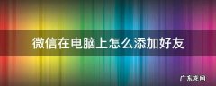 微信在电脑上怎样添加好友 微信在电脑上怎么添加好友