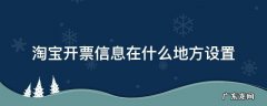 淘宝开票信息在什么地方设置 淘宝开票信息在哪