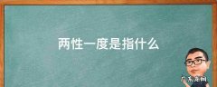 两性一度是指什么 两性一度是什么意思