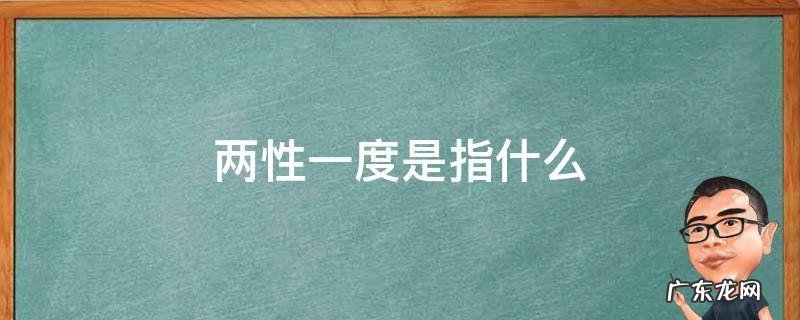 两性一度是指什么 两性一度是什么意思