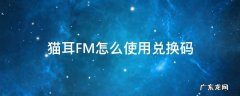 猫耳FM怎么使用兑换码 猫耳FM兑换码100钻