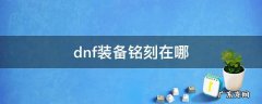dnf装备铭刻 dnf装备铭刻在哪