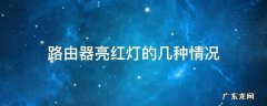 路由器亮红灯的几种情况 路由器亮红灯是怎么回事