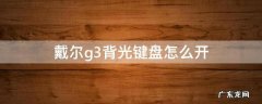 戴尔g3背光键盘怎么开 戴尔g3电脑键盘背光灯怎么开