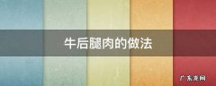 牛后腿肉的做法 牛后腿肉的做法 最正宗的做法