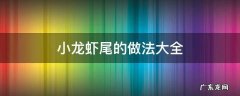 小龙虾尾的做法大全 小龙虾尾的做法大全视频