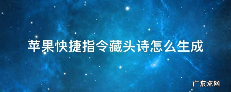 苹果快捷指令藏头诗怎么生成 苹果快捷指令藏头诗怎么弄