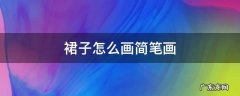 汉服裙子怎么画简笔画 裙子怎么画简笔画