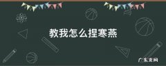 教我怎么捏寒燕 怎样捏寒燕