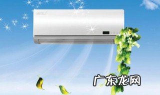 怎样使用空调才能延长使用寿命的方法 怎样使用空调才能延长使用寿命