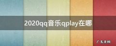 QQ音乐的qplay 2020qq音乐qplay在哪