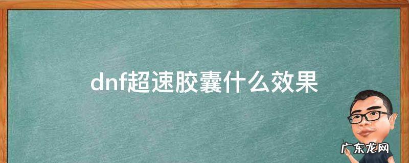 dnf100版本超速胶囊 dnf超速胶囊什么效果