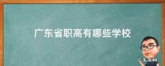 广东省职高有哪些学校排名 广东省职高有哪些学校
