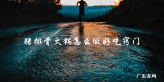 猪排骨火锅怎么做好吃窍门