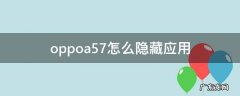 oppoa57怎么隐藏应用 oppoa57怎么隐藏应用视频
