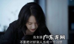 给女孩子们的人生忠告 给女孩子们的人生忠告是什么