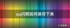 qq闪照如何保存下来 qq闪照如何保存下来2022