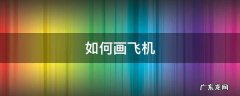 如何画飞机 如何画飞机简笔画
