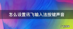 讯飞输入法怎么设置按键音效 怎么设置讯飞输入法按键声音