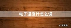 电子温度计怎么调声音 电子温度计怎么调