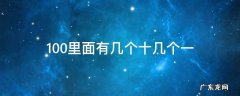 100里面有几个十和几个一答案 100里面有几个十几个一