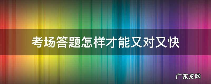 考场答题怎样才能又对又快 一到考场就紧张,这三个方法很有效!