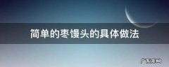 枣馒头家常做法 简单的枣馒头的具体做法