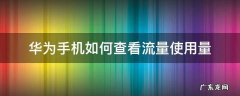 华为手机如何查看流量使用量 华为手机怎么查看流量使用情况