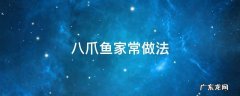 八爪鱼家常做法视频 八爪鱼家常做法