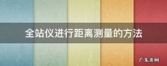 全站仪进行距离测量的方法 全站仪测距离使用方法