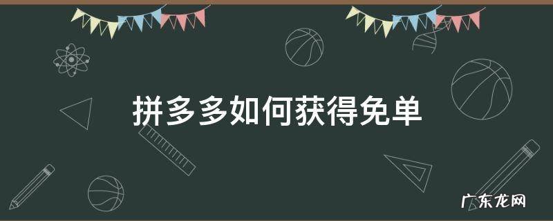 拼多多如何获得免单机会 拼多多如何获得免单