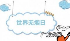 2021世界无烟日主题是 2020年世界无烟日主题