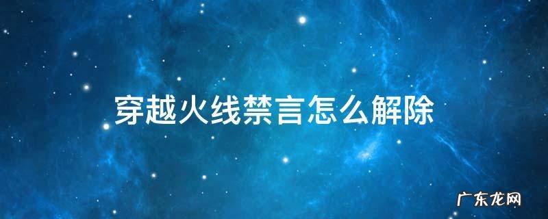 穿越火线怎么看禁言 穿越火线禁言怎么解除