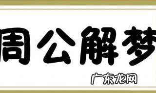 未婚女人梦见龙是什么征兆 未婚女人梦见龙预示着什么