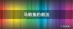 马鲛鱼的做法 红烧马鲛鱼的做法