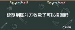 延期到账对方收款了可以撤回吗 微信延期到账怎么改成马上到账