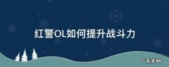 红警怎么样快速升战力 红警OL如何提升战斗力