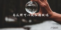 南瓜饼可不可以加红糖呢？