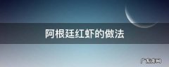 阿根廷红虾的做法大全 阿根廷红虾的做法