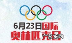 奥林匹克日是哪一天 国际奥林匹克日是哪一天