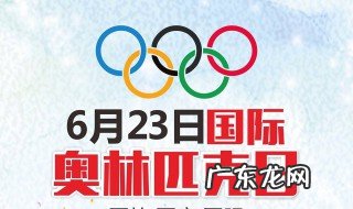 奥林匹克日是哪一天 国际奥林匹克日是哪一天