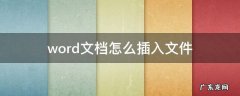 word上下页 word文档怎么插入文件