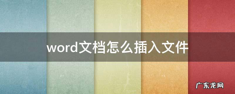 word上下页 word文档怎么插入文件