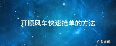 开顺风车快速抢单的方法 滴滴顺风车抢单技巧