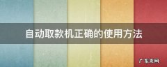 自动取款机正确的使用方法 自动取款机的操作步骤