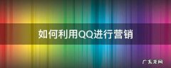 qq营销教程 如何利用QQ进行营销