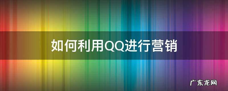 qq营销教程 如何利用QQ进行营销