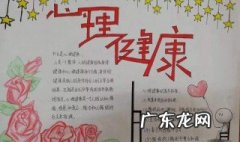 心理健康手抄报 心理健康手抄报图片
