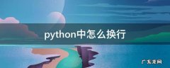 python中怎么换行 python中怎么换行输入代码
