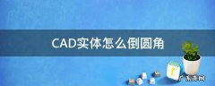 cad实体倒圆角命令 CAD实体怎么倒圆角